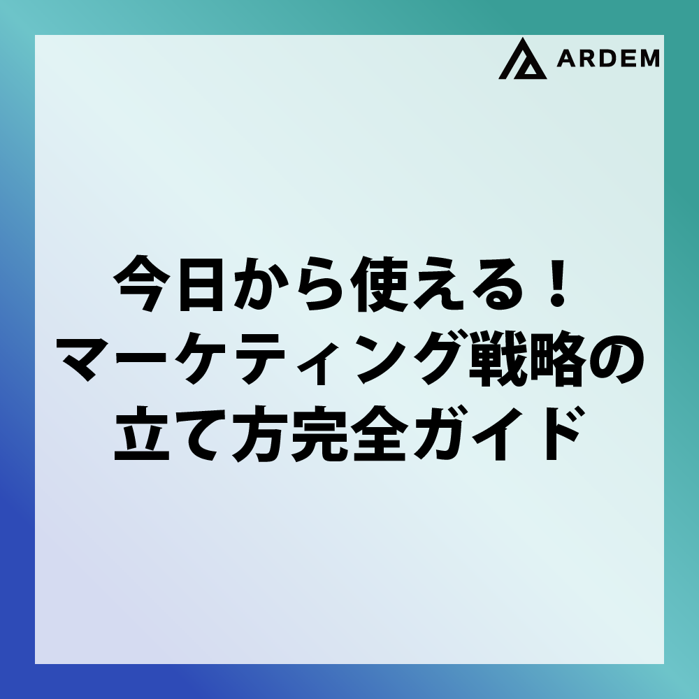 北海道札幌市のホームページ制作・web制作・SEO・MEO記事の画像（今日から使える！マーケティング戦略の立て方完全ガイド）