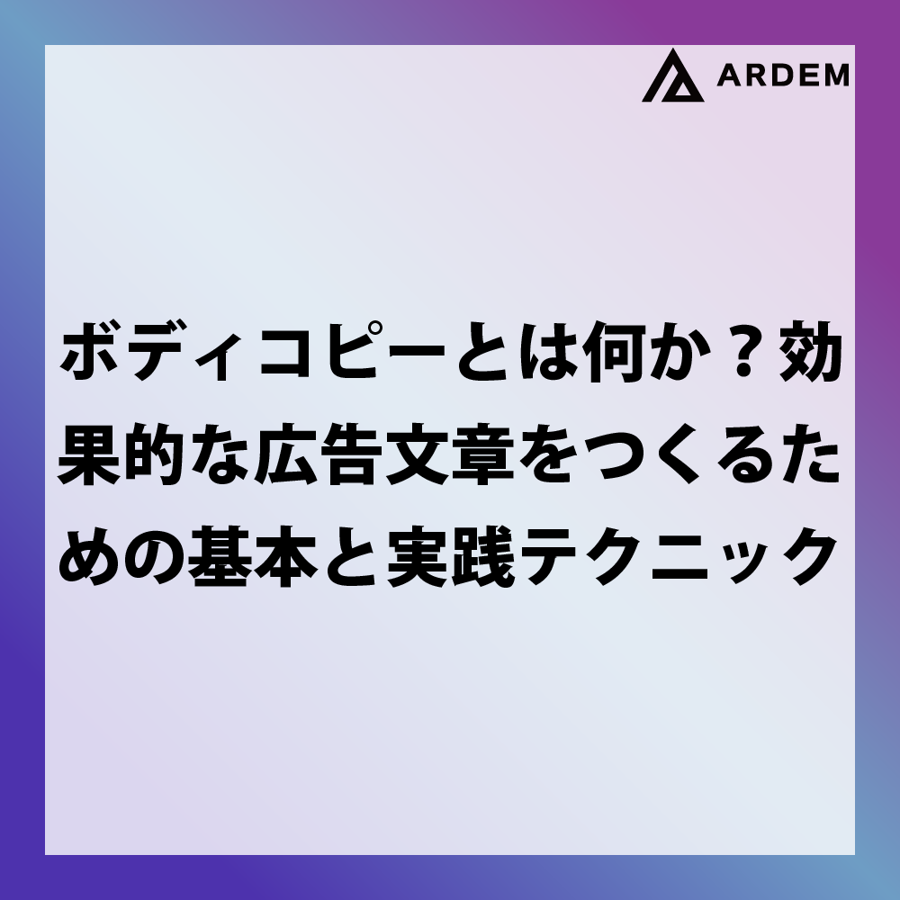 北海道札幌市のホームページ制作・web制作・SEO・MEO記事の画像（ボディコピーとは何か？効果的な広告文章をつくるための基本と実践テクニック）