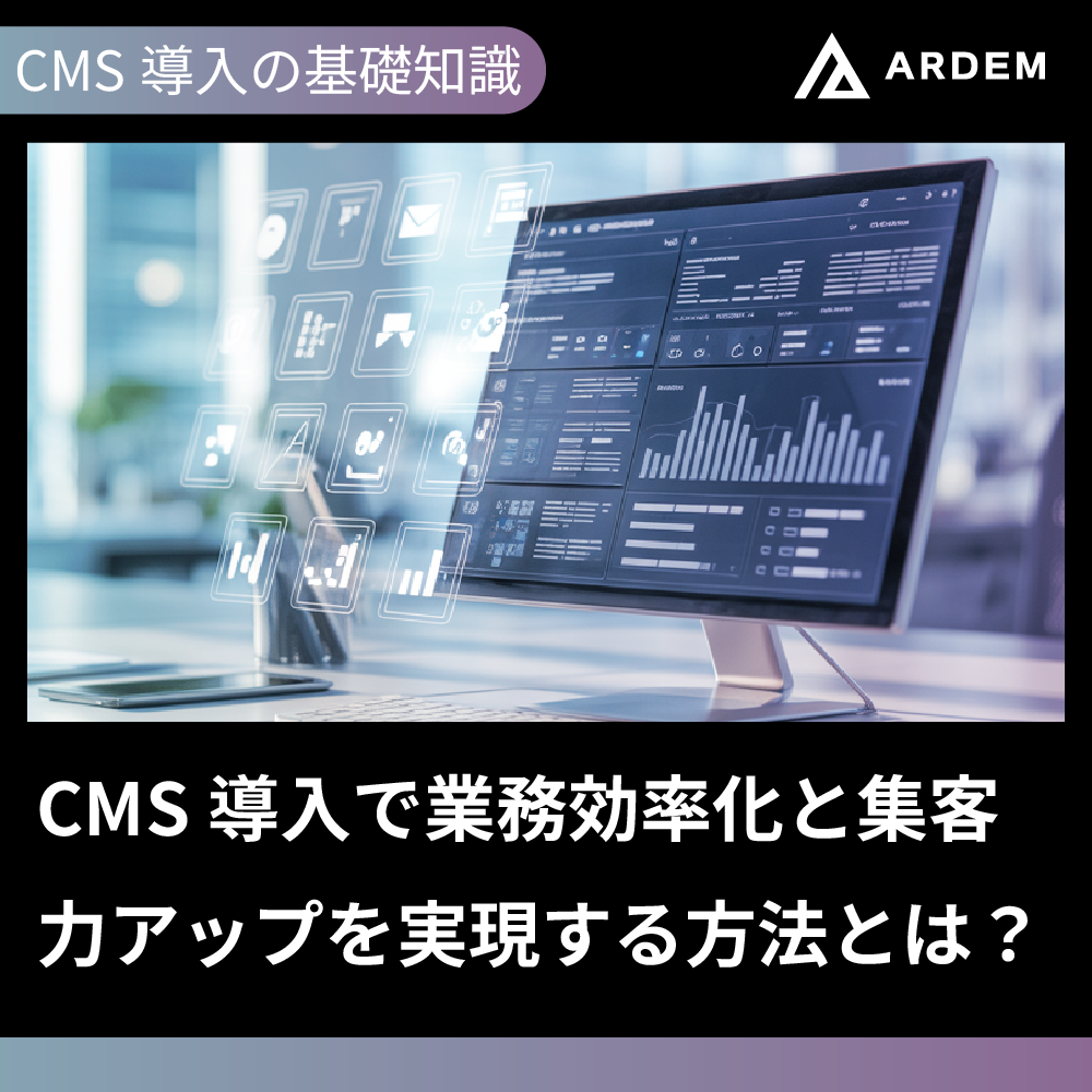 北海道札幌市のホームページ制作・web制作・SEO・MEO記事の画像（CMS導入の基礎知識｜CMS導入で業務効率化と集客力アップを実現する方法とは？）