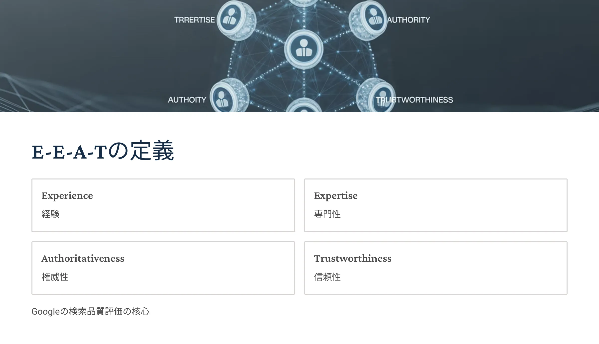 北海道札幌市のホームページ制作・web制作・SEO・MEO記事の画像（E-E-A-T）