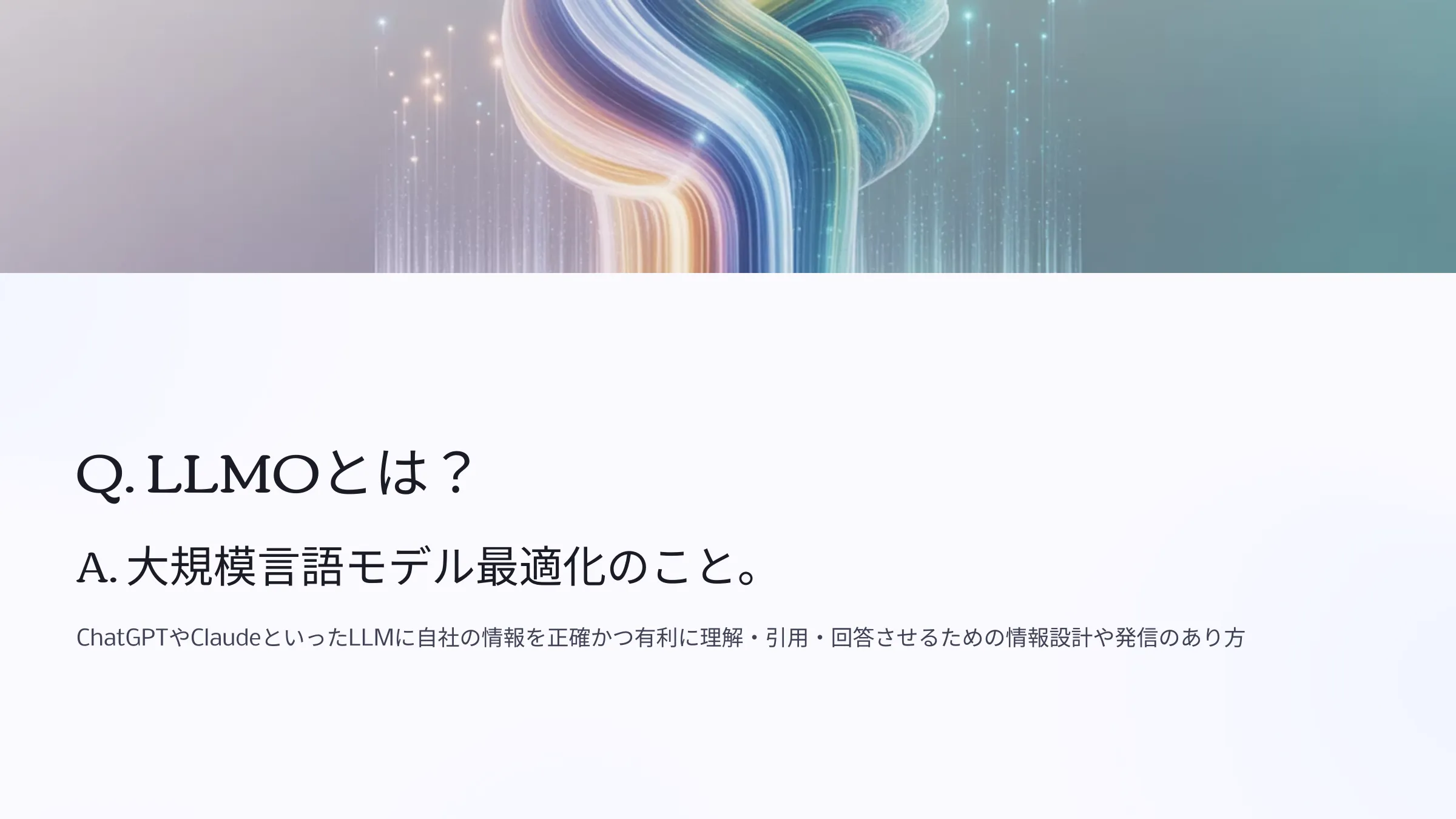 北海道札幌市のホームページ制作・web制作・SEO・MEO記事の画像（Q-LLMO）