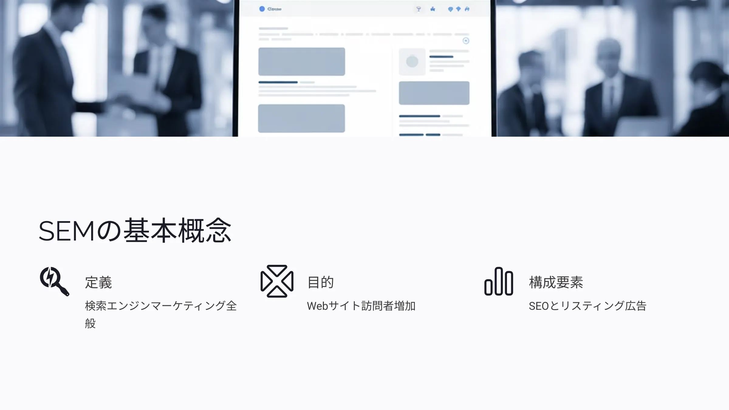 北海道札幌市のホームページ制作・web制作・SEO・MEO記事の画像（SEM (1)）