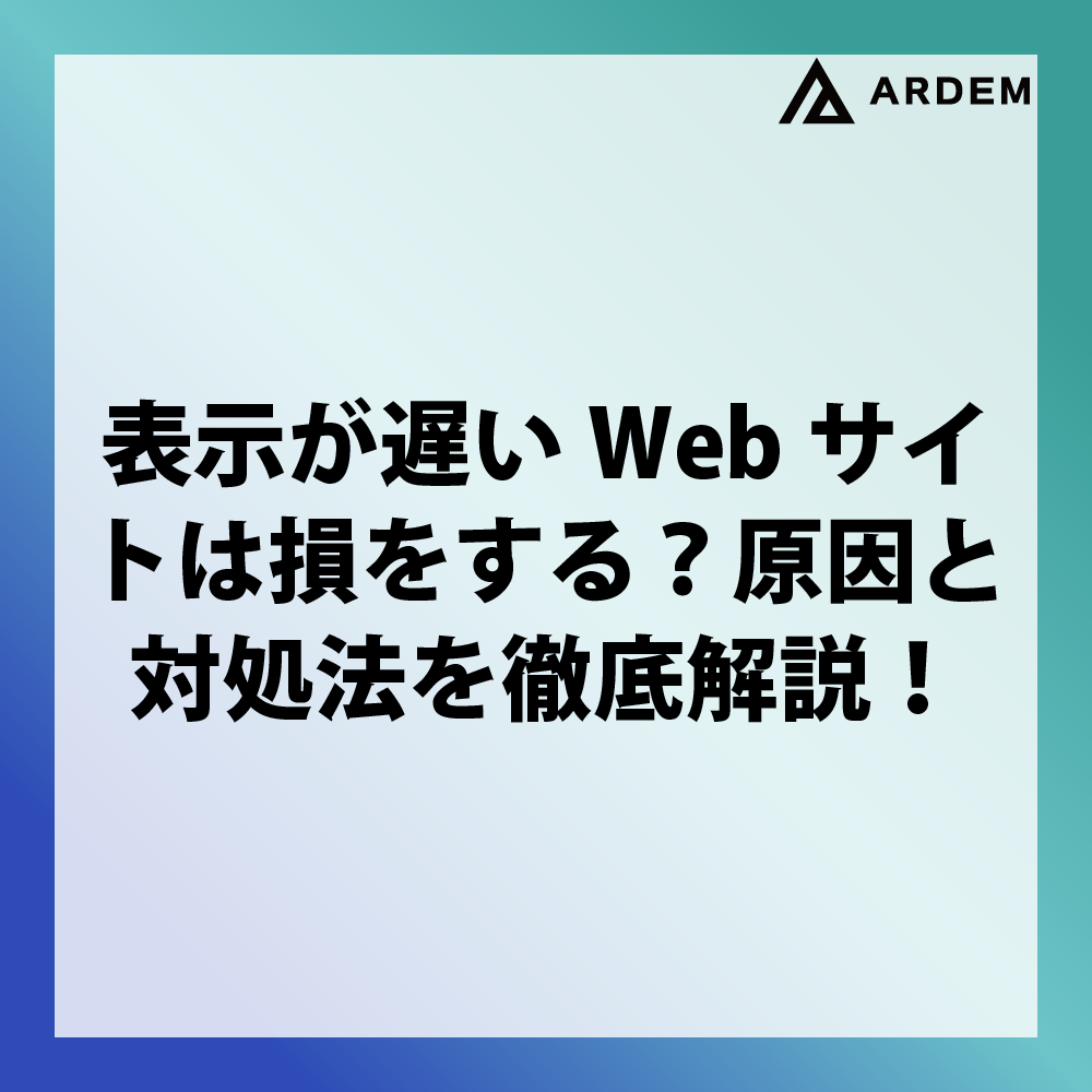 北海道札幌市のホームページ制作・web制作・SEO・MEO記事の画像（表示が遅いWebサイトは損をする？原因と対処法を徹底解説！）