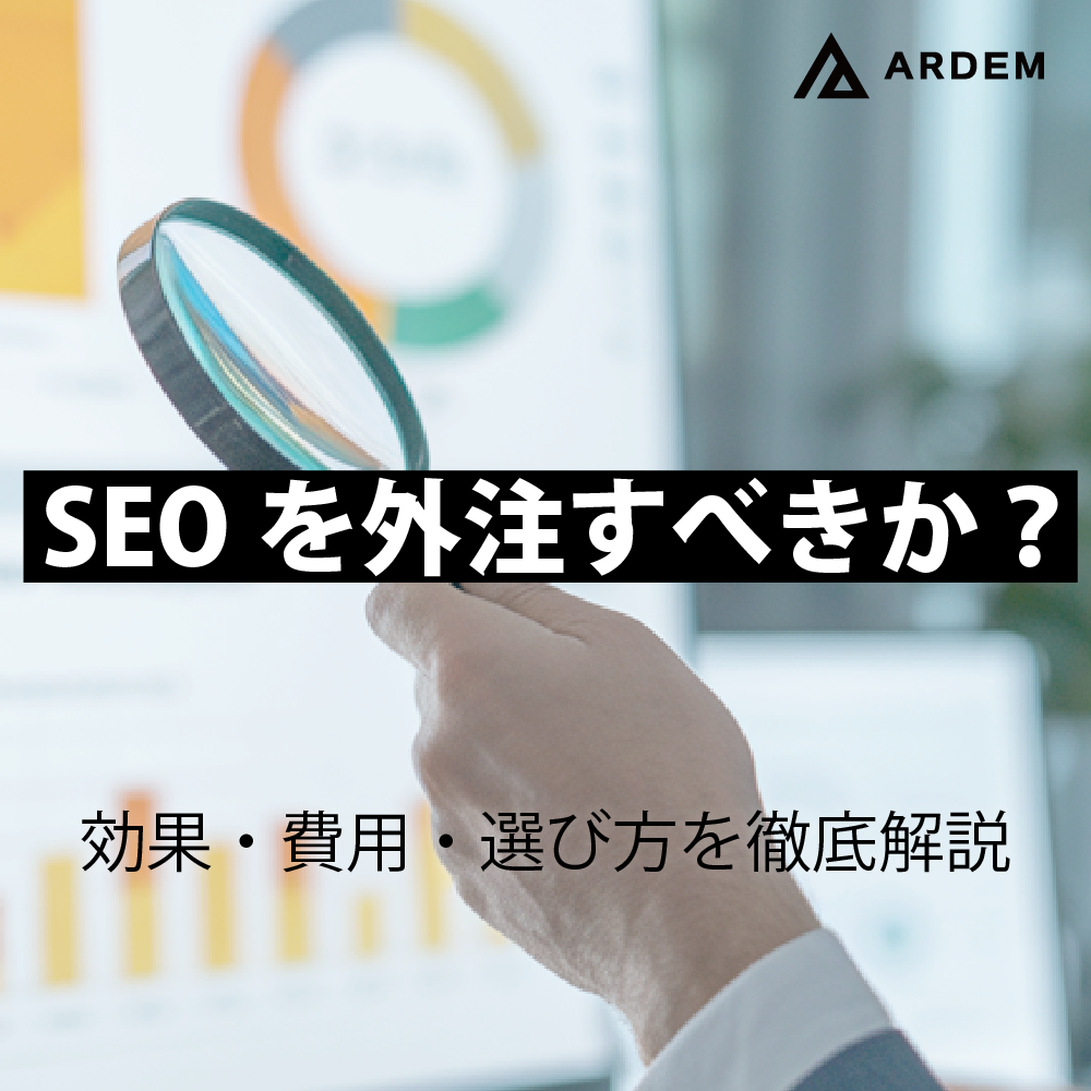 北海道札幌市のホームページ制作・web制作・SEO・MEO記事の画像（SEOを外注すべきか？効果・費用・選び方を徹底解説）