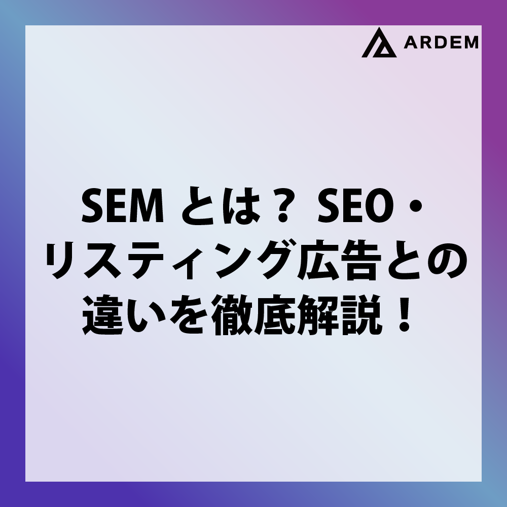 北海道札幌市のホームページ制作・web制作・SEO・MEO記事の画像（SEMとは？SEO・リスティング広告との違いを徹底解説！）