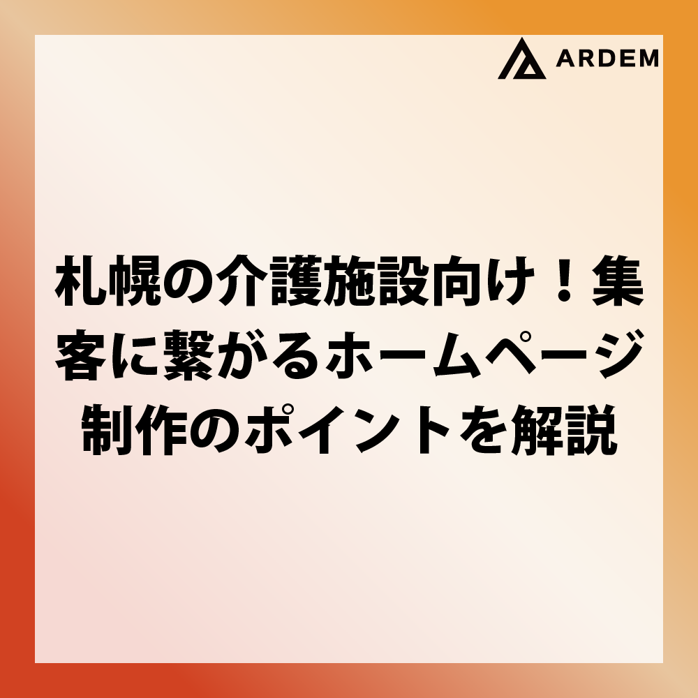 北海道札幌市のホームページ制作・web制作・SEO・MEO記事の画像（札幌の介護施設向け！集客に繋がるホームページ制作のポイントを解説）