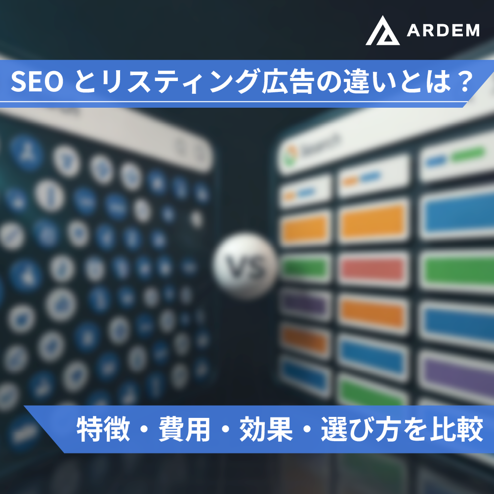 北海道札幌市のホームページ制作・web制作・SEO・MEO記事の画像（SEOとリスティング広告の違いとは？特徴・費用・効果・選び方を比較）