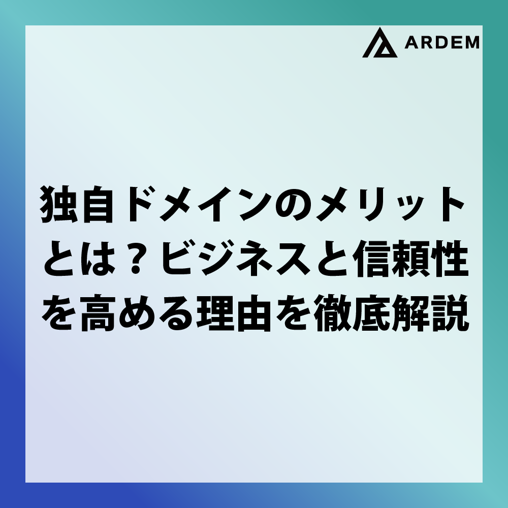 北海道札幌市のホームページ制作・web制作・SEO・MEO記事の画像（独自ドメインのメリットとは？ビジネスと信頼性を高める理由を徹底解説）