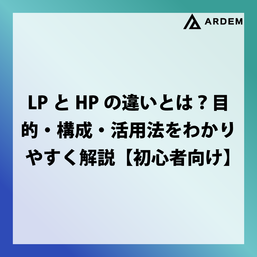 北海道札幌市のホームページ制作・web制作・SEO・MEO記事の画像（LPとHPの違いとは？目的・構成・活用法をわかりやすく解説【初心者向け】）