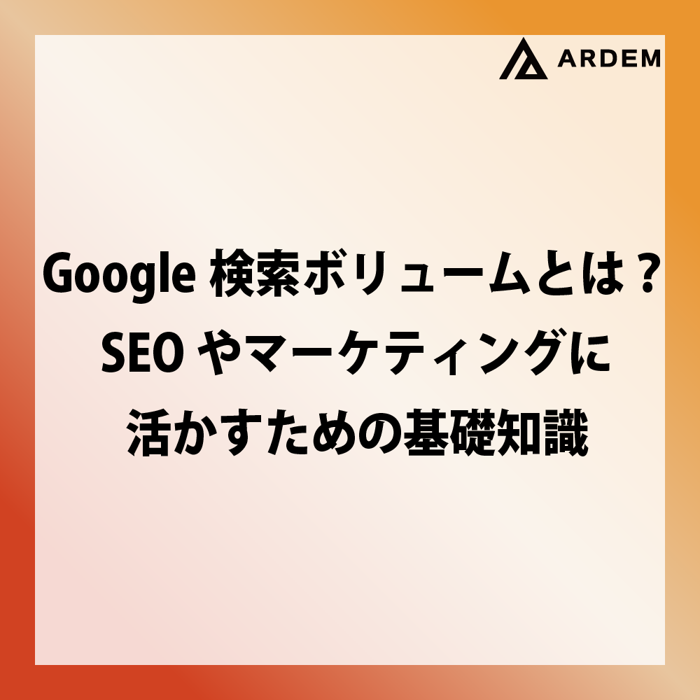 北海道札幌市のホームページ制作・web制作・SEO・MEO記事の画像（Google検索ボリュームとは？SEOやマーケティングに活かすための基礎知識）