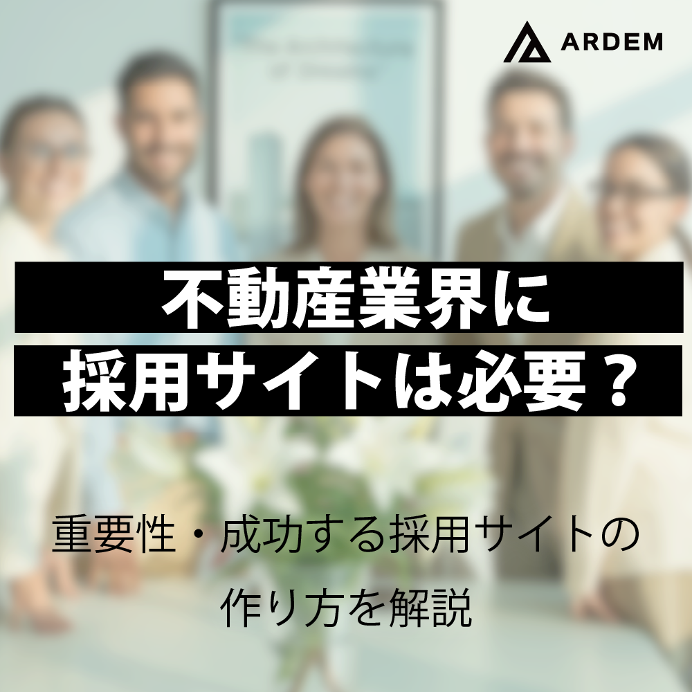 北海道札幌市のホームページ制作・web制作・SEO・MEO記事の画像（不動産業界に採用サイトは必要？重要性・成功する採用サイトの作り方を解説）