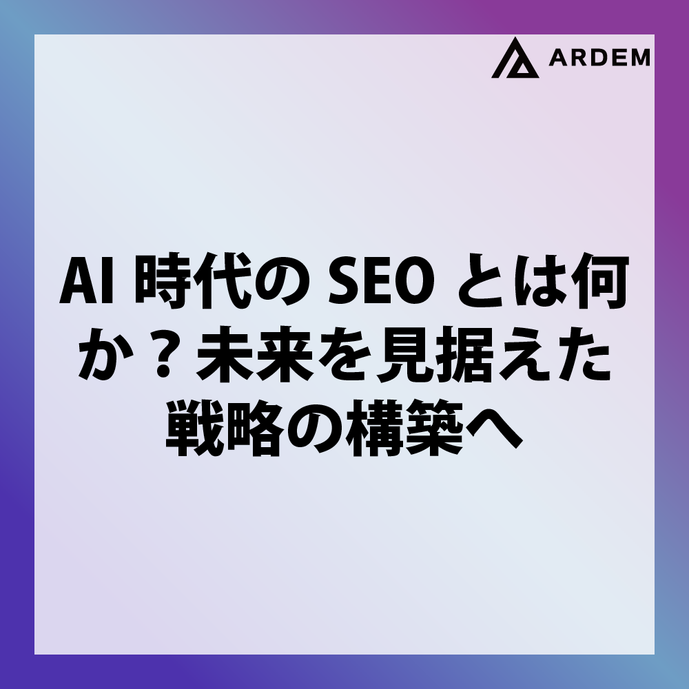 北海道札幌市のホームページ制作・web制作・SEO・MEO記事の画像（AI時代のSEOとは何か？未来を見据えた戦略の構築へ）