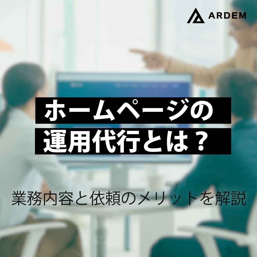 北海道札幌市のホームページ制作・web制作・SEO・MEO記事の画像（ホームページの運用代行とは？業務内容と依頼のメリットを解説）