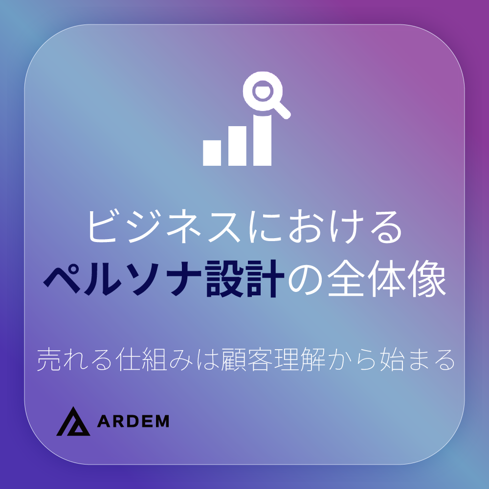 北海道札幌市のホームページ制作・web制作・SEO・MEO記事の画像（ビジネスにおけるペルソナ設計の全体像：売れる仕組みは顧客理解から始まる）