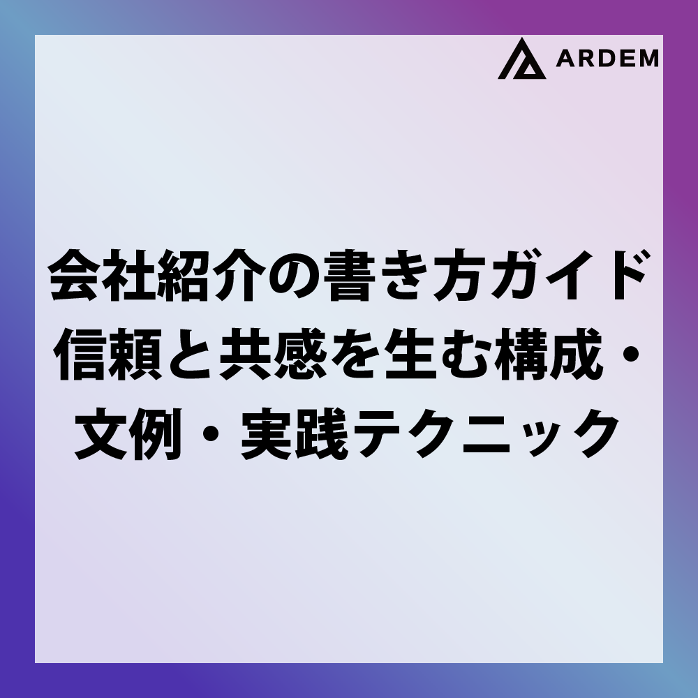 北海道札幌市のホームページ制作・web制作・SEO・MEO記事の画像（会社紹介の書き方ガイド｜信頼と共感を生む構成・文例・実践テクニック）