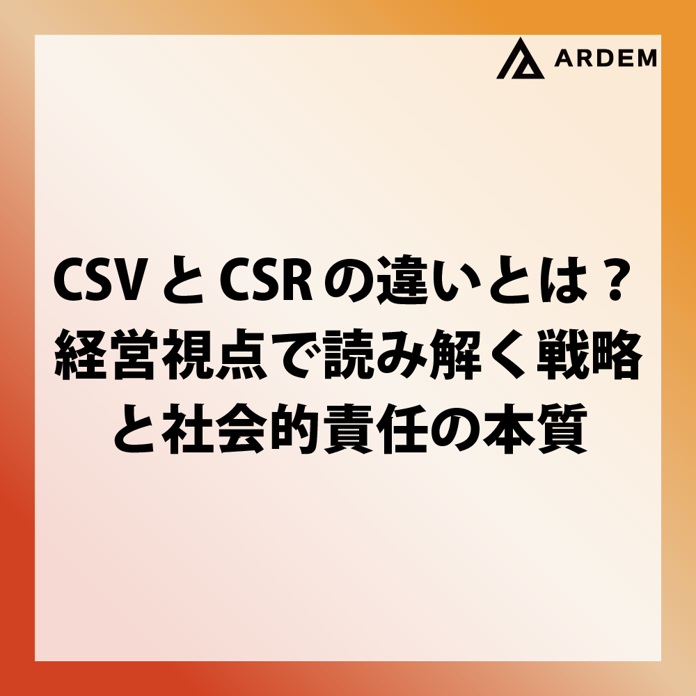 北海道札幌市のホームページ制作・web制作・SEO・MEO記事の画像（CSVとCSRの違いとは？経営視点で読み解く戦略と社会的責任の本質）
