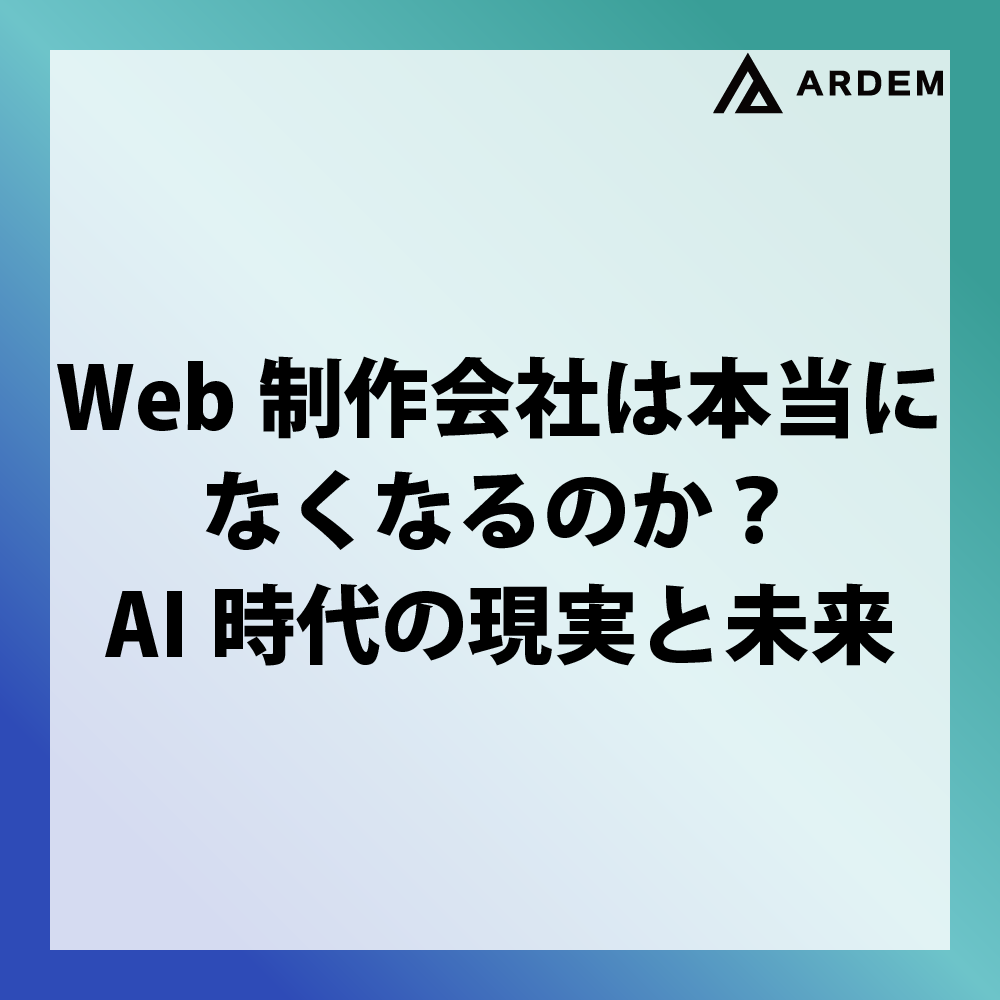 北海道札幌市のホームページ制作・web制作・SEO・MEO記事の画像（Web制作会社は本当になくなるのか？AI時代の現実と未来）