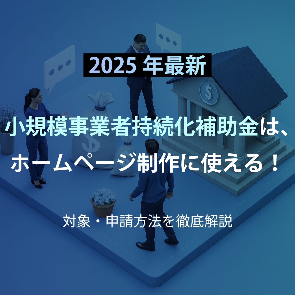 北海道札幌市のホームページ制作・web制作・SEO・MEO記事の画像（【2025年最新】小規模事業者持続化補助金は、ホームページ制作に使える！対象・申請方法を徹底解説）