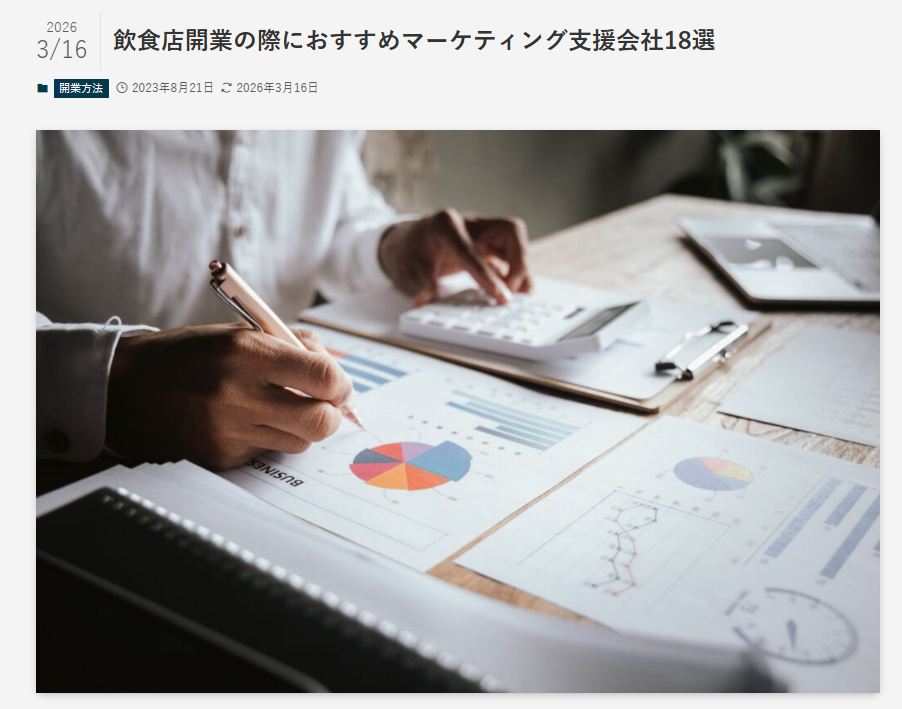 北海道札幌市のホームページ制作・web制作・SEO・MEO記事の画像（飲食店開業の際におすすめマーケティング支援会社18選-東京居抜き物件ニュース：居抜き飲食店の最新物件情報とトレンド-03-16-2026_06_40_PM）