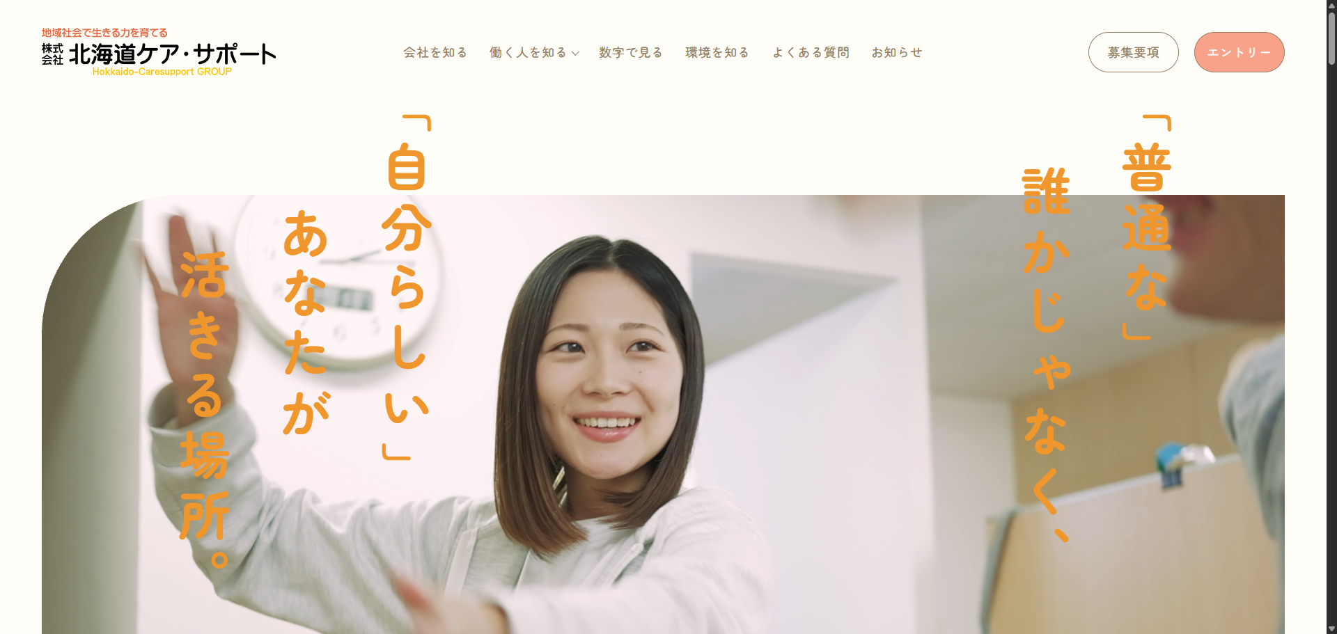 北海道札幌市のホームページ制作・web制作・SEO・MEO記事の画像（札幌市西区の福祉-障害福祉-児童発達支援の求人-株式会社北海道ケア-サポート-リクルートサイト-04-30-2026_06_23_PM）