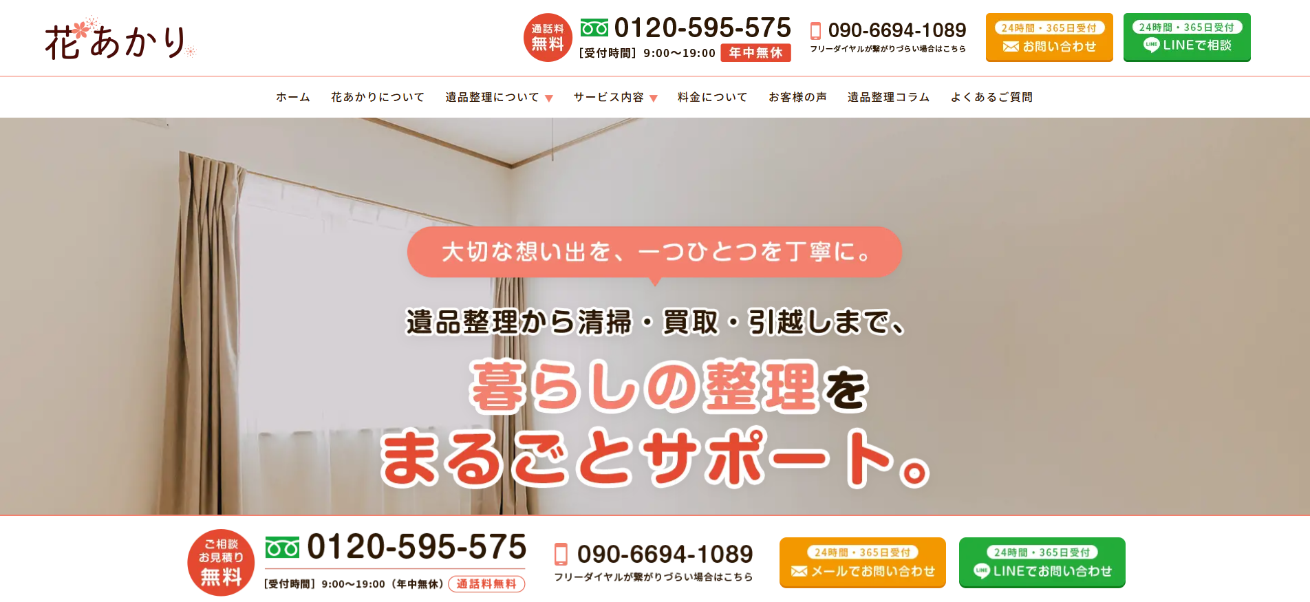 北海道札幌市のホームページ制作・web制作・SEO・MEO記事の画像（札幌の遺品整理-生前整理は花あかり）