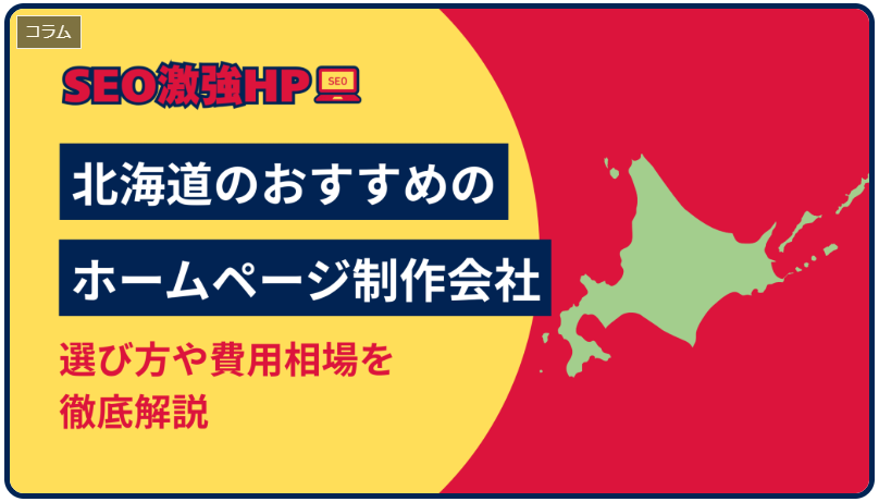 北海道札幌市のホームページ制作・web制作・SEO・MEO記事の画像（北海道のホームページ制作会社おすすめ11選｜選び方や費用相場を徹底解説-SEO激強HP制作-05-20-2026_03_03_PM）