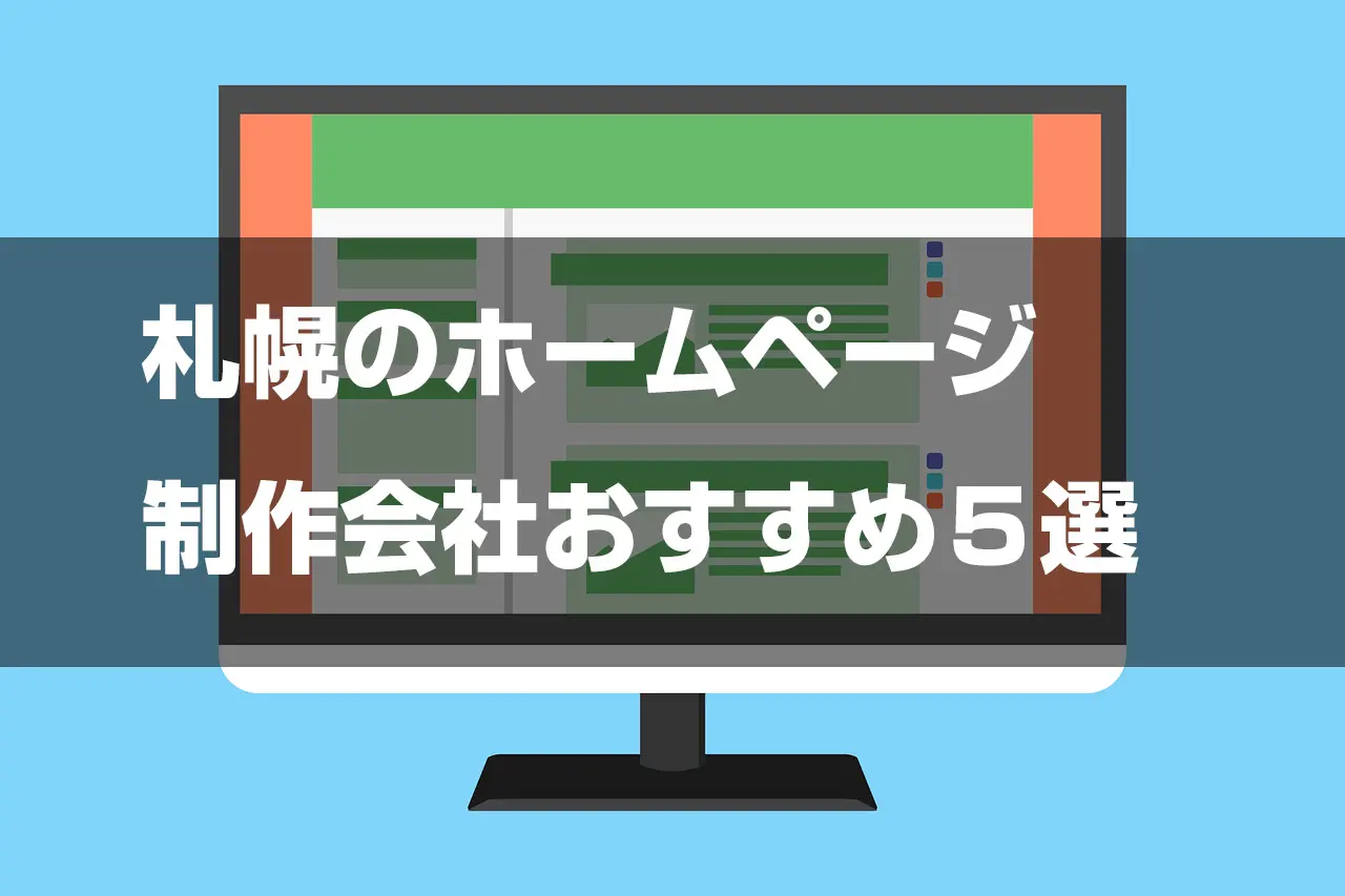 北海道札幌市のホームページ制作・SEO・MEO記事の画像（image）
