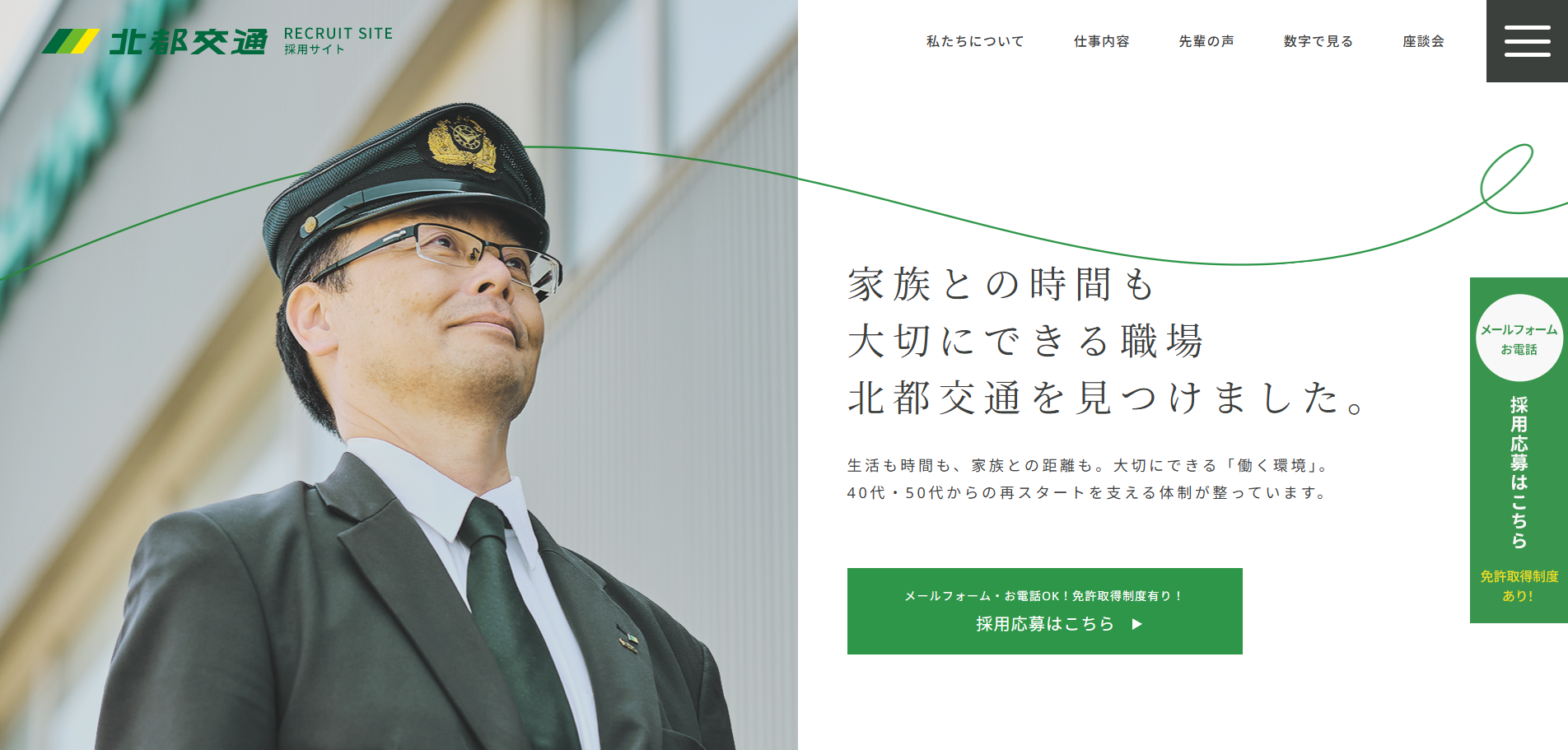 北海道札幌市のホームページ制作・SEO・MEO記事の画像（北都交通-採用サイト｜札幌-千歳のバス運転手-タクシードライバー求人-08-27-2026_05_42_PM）